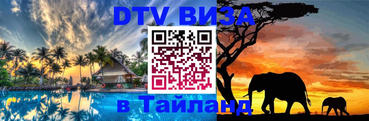 Visa ДТВ Тайланд помощь 